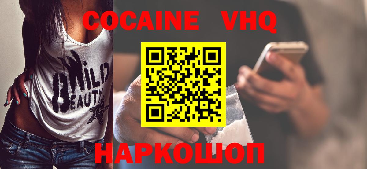 Кокаин VHQ Химки